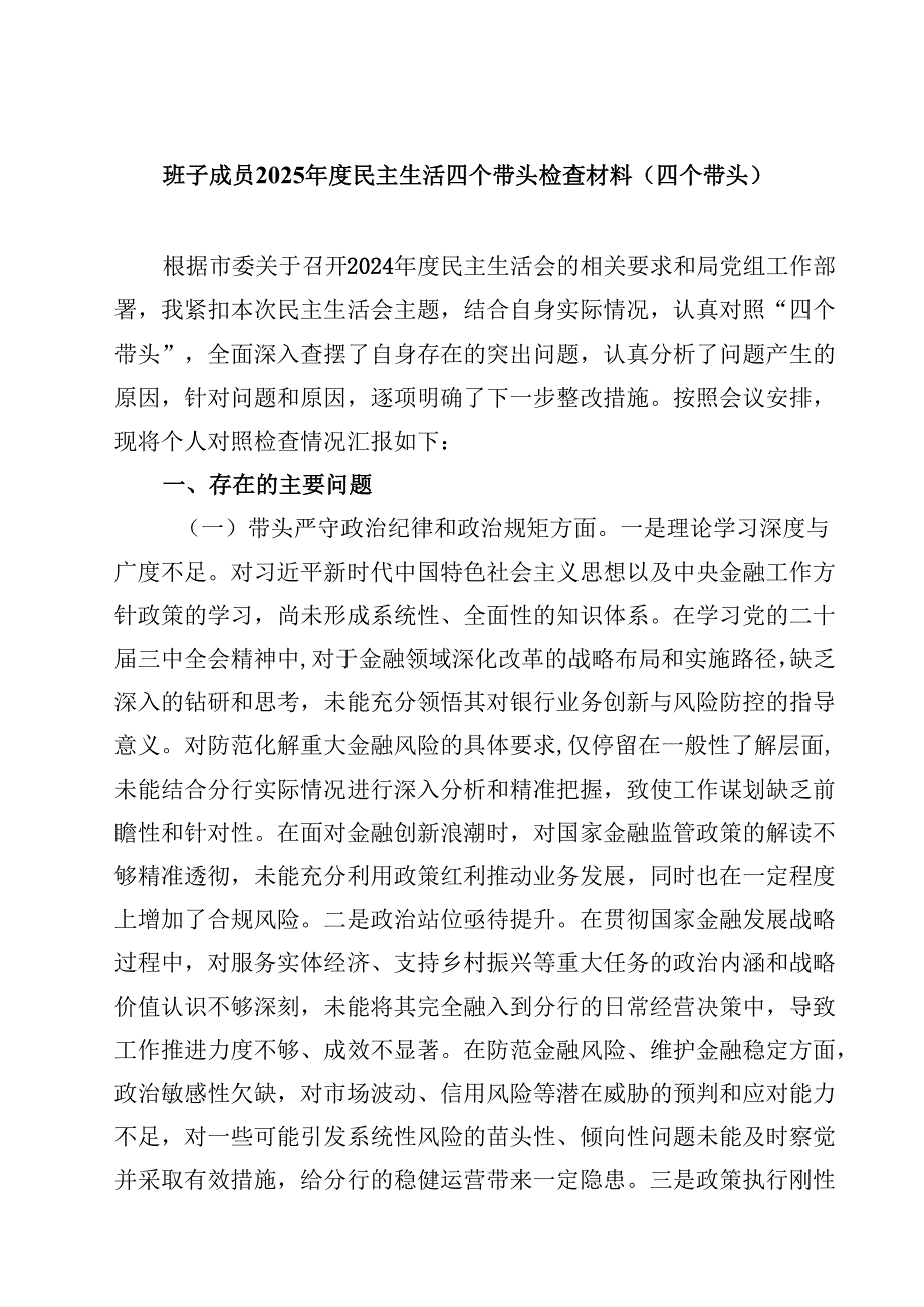 班子成员2025民主生活四个带头检查材料（四个带头）通用3篇.docx_第1页