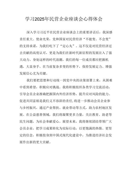 2025年私营企业学习民营企业座谈会个人心得感悟(3).docx