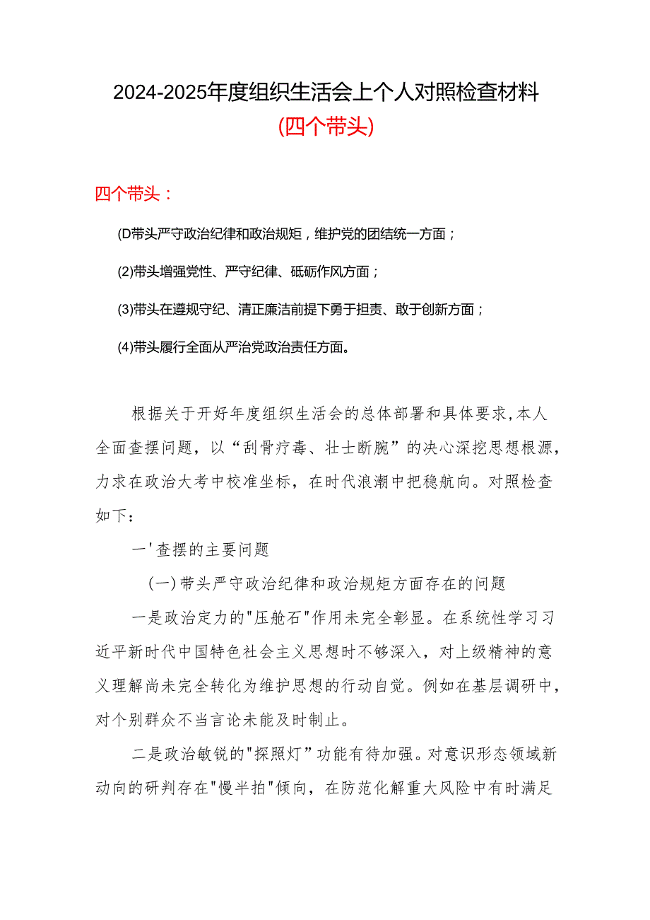 2024组织生活会对照检查材料(四个带头)6篇合集.docx_第1页