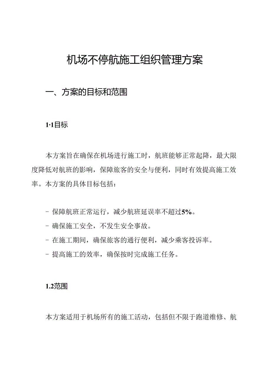 机场不停航施工组织管理方案.docx_第1页