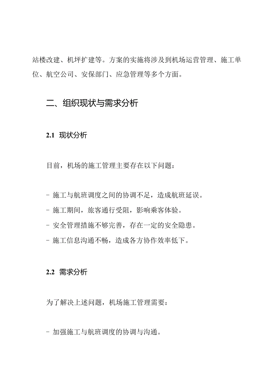 机场不停航施工组织管理方案.docx_第2页