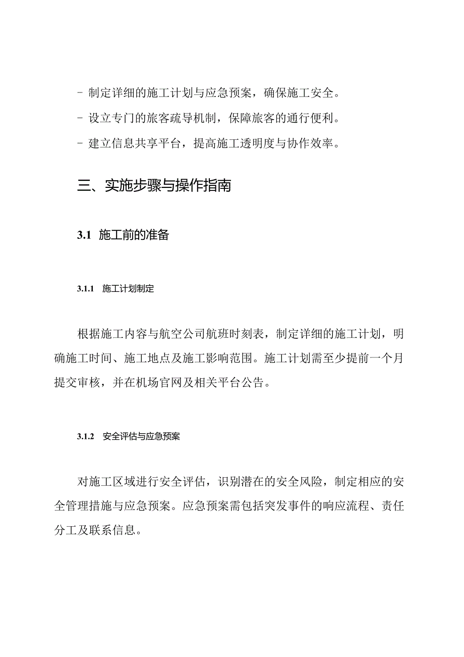 机场不停航施工组织管理方案.docx_第3页