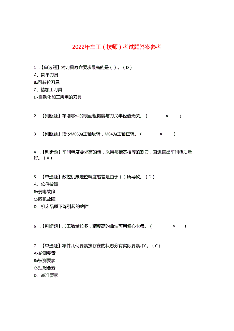 2022年车工(技师)考试题答案参考7.docx_第1页
