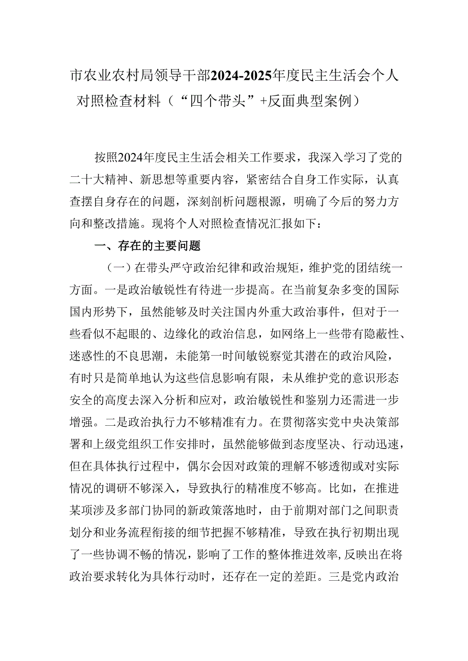市农业农村局领导干部20242025民主生活会个人对照检查材料（“四个带头”＋反面典型案例）.docx_第1页