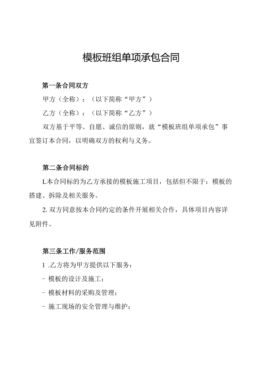 模板班组单项承包合同.docx_第1页