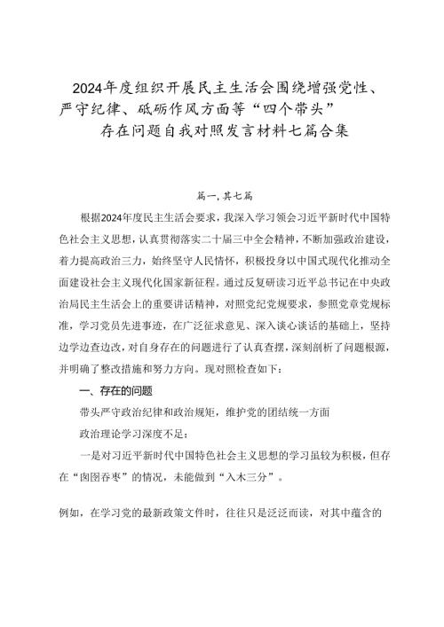2024组织开展民主生活会围绕增强党性、严守纪律、砥砺作风方面等“四个带头”存在问题自我对照发言材料七篇合集.docx