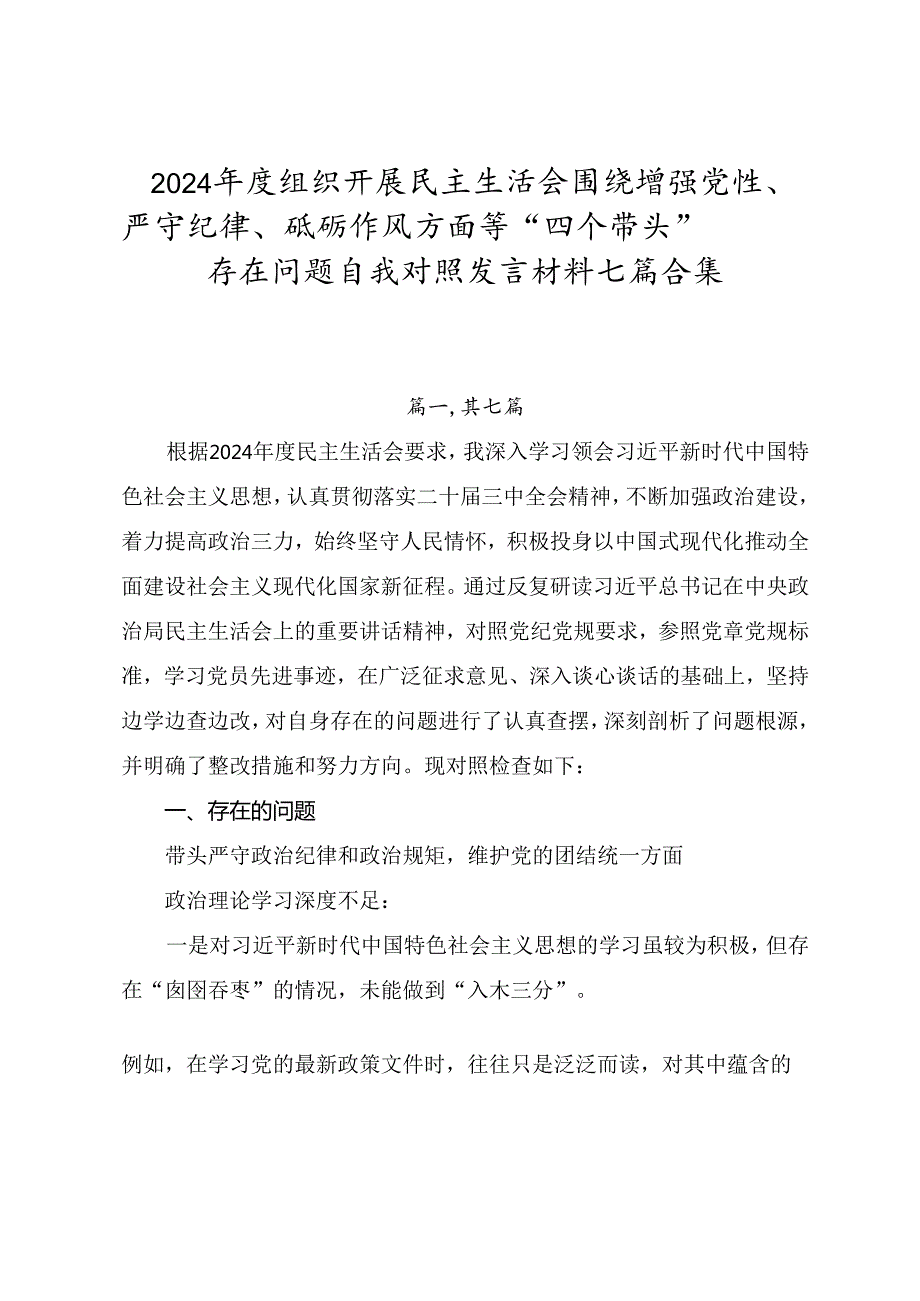 2024组织开展民主生活会围绕增强党性、严守纪律、砥砺作风方面等“四个带头”存在问题自我对照发言材料七篇合集.docx_第1页