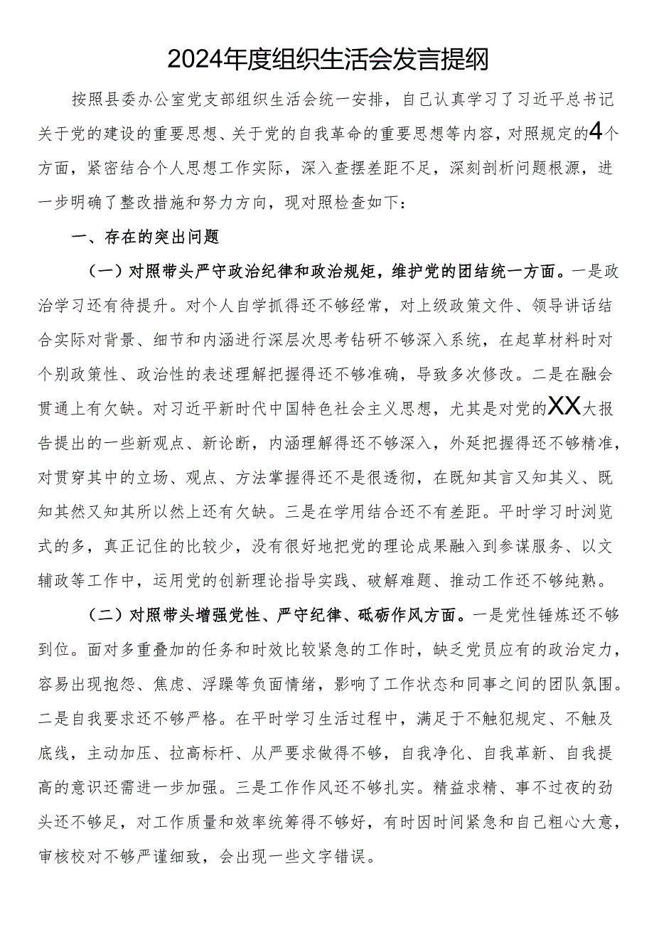 2024组织生活会发言提纲.docx_第1页