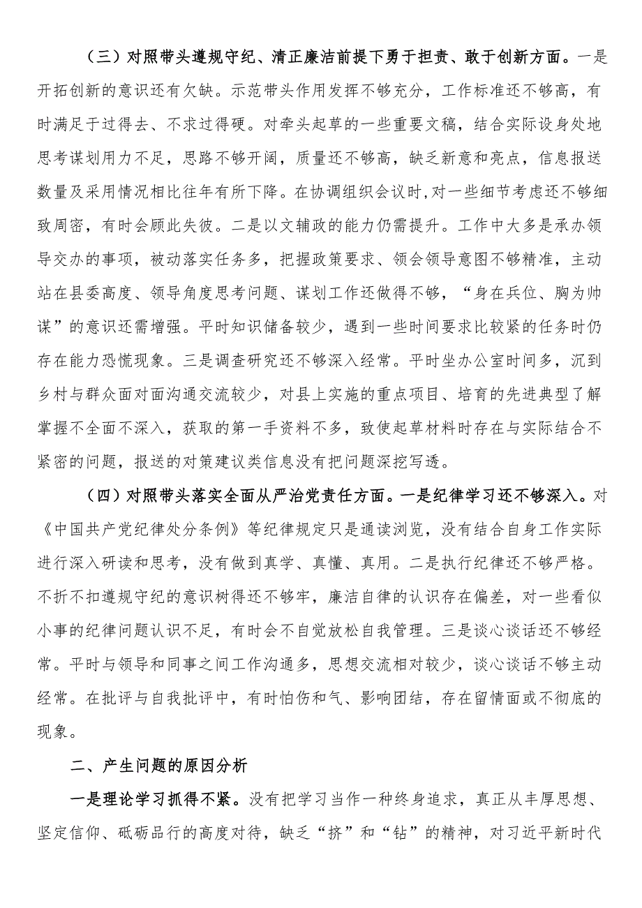 2024组织生活会发言提纲.docx_第2页