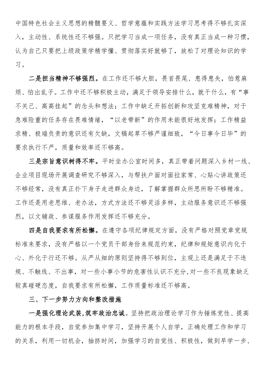 2024组织生活会发言提纲.docx_第3页