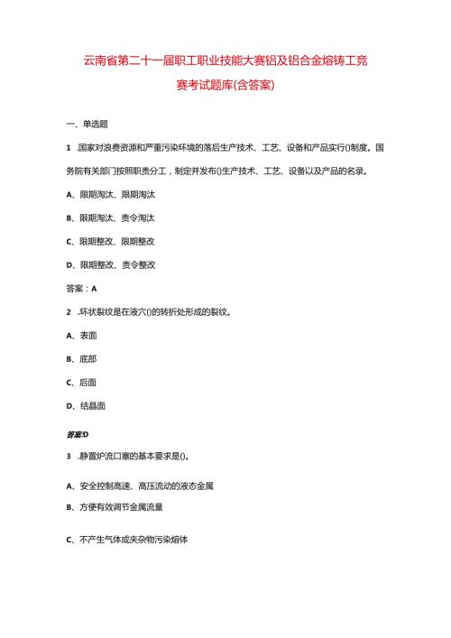 云南省第二十一职工职业技能大赛铝及铝合金熔铸工竞赛考试题库（含答案）.docx
