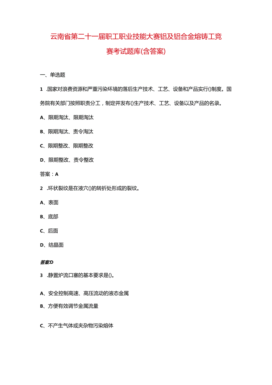 云南省第二十一职工职业技能大赛铝及铝合金熔铸工竞赛考试题库（含答案）.docx_第1页