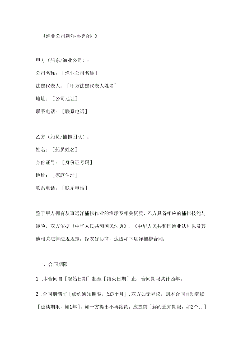 渔业公司远洋捕捞合同.docx_第1页