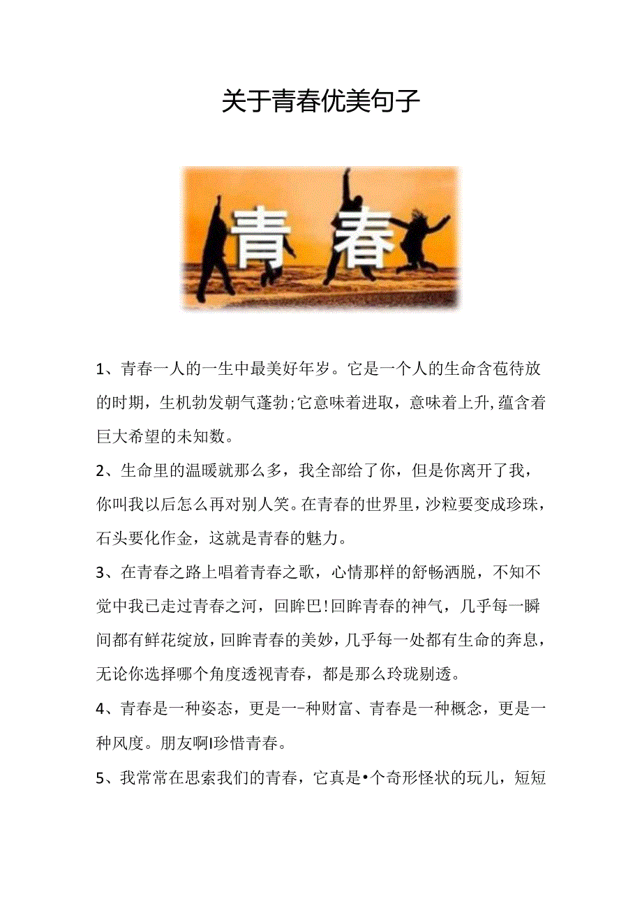 关于青优美句子.docx_第1页