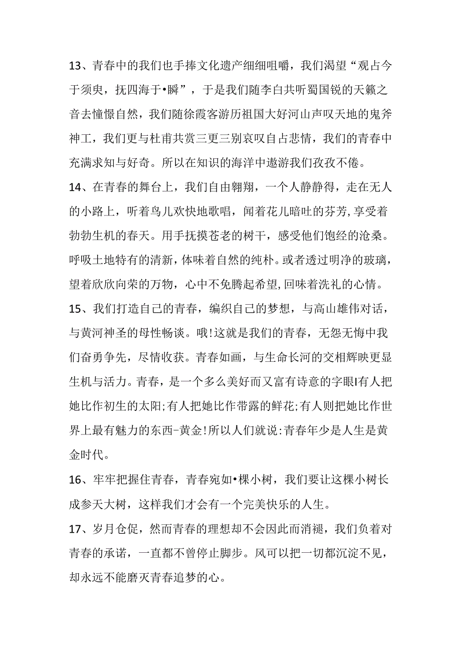 关于青优美句子.docx_第3页