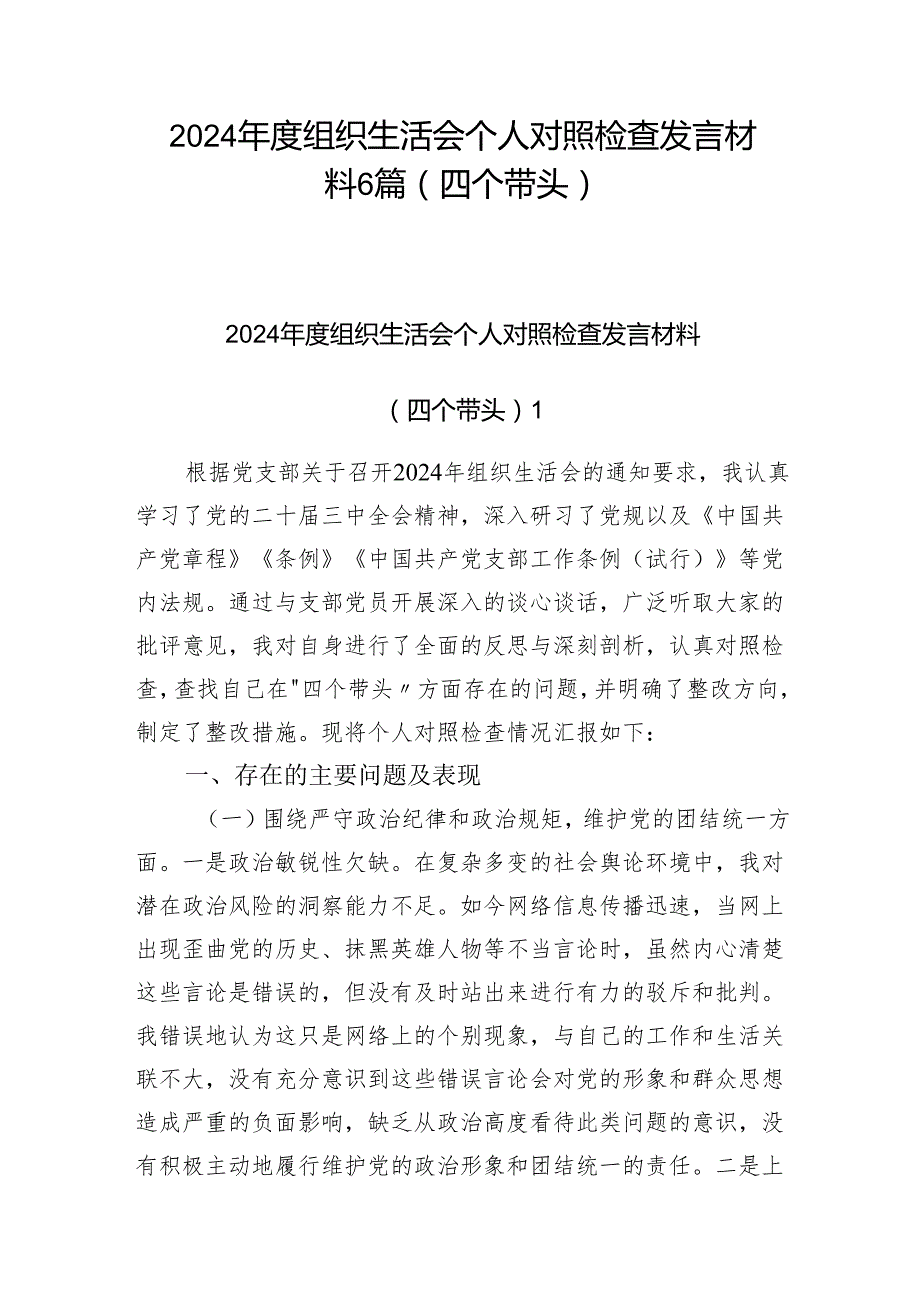 20242025（四个带头）组织生活会个人对照检查发言材料6篇.docx_第1页