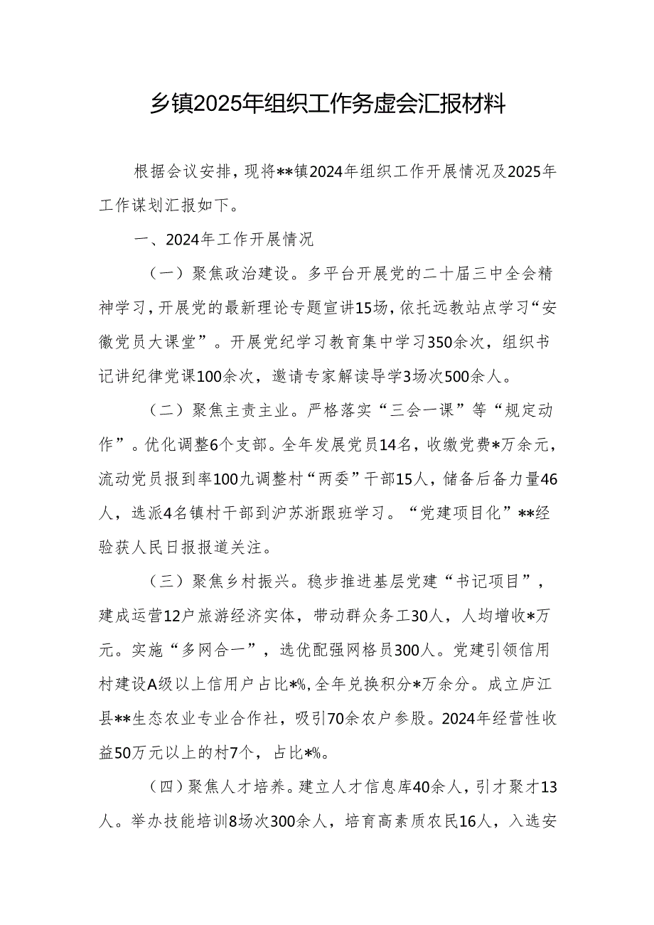 乡镇2025年组织工作务虚会汇报材料和在全县2025年组织工作务虚会上的发言.docx_第2页