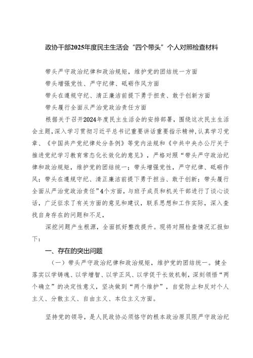 政协干部2025民主生活会“四个带头”个人对照检查材料四篇（精选版）.docx