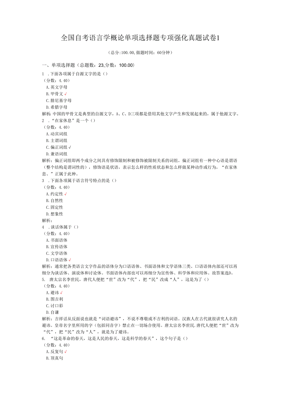 全国自考语言学概论单项选择题专项强化真题试卷1.docx_第1页