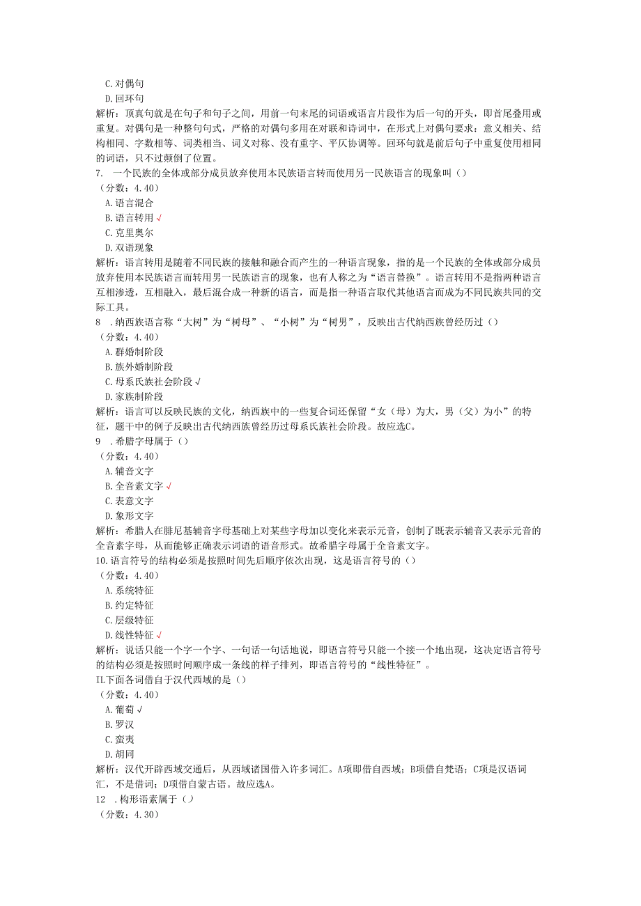 全国自考语言学概论单项选择题专项强化真题试卷1.docx_第2页