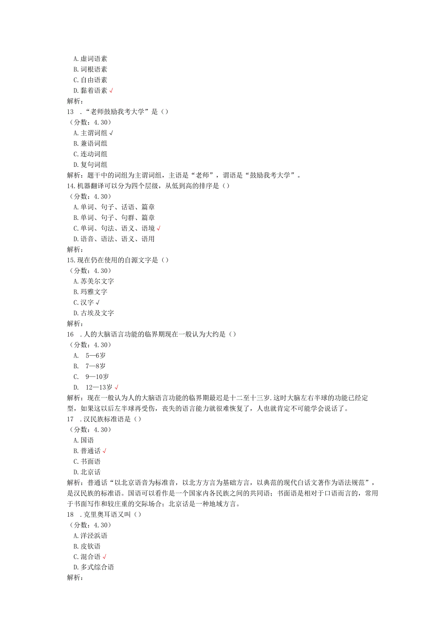 全国自考语言学概论单项选择题专项强化真题试卷1.docx_第3页