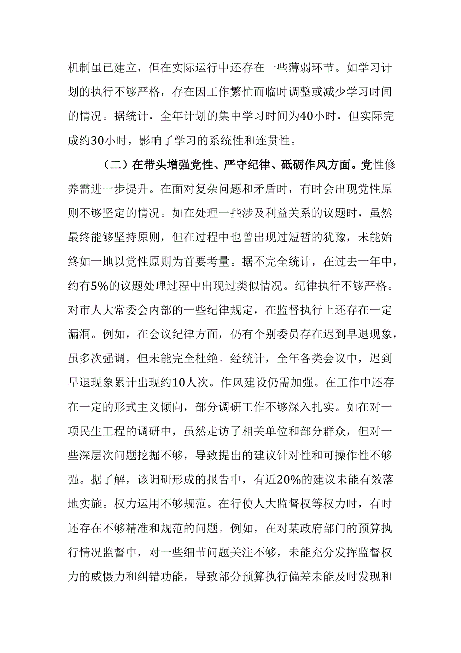 （2篇）市人大常委会党组书记、主任2024年民主生活会对照检查材料（四个带头）.docx_第3页
