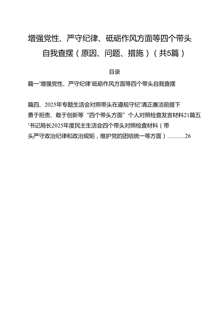 （5篇）增强党性、严守纪律、砥砺作风方面等四个带头自我查摆（原因、问题、措施）集合.docx_第1页