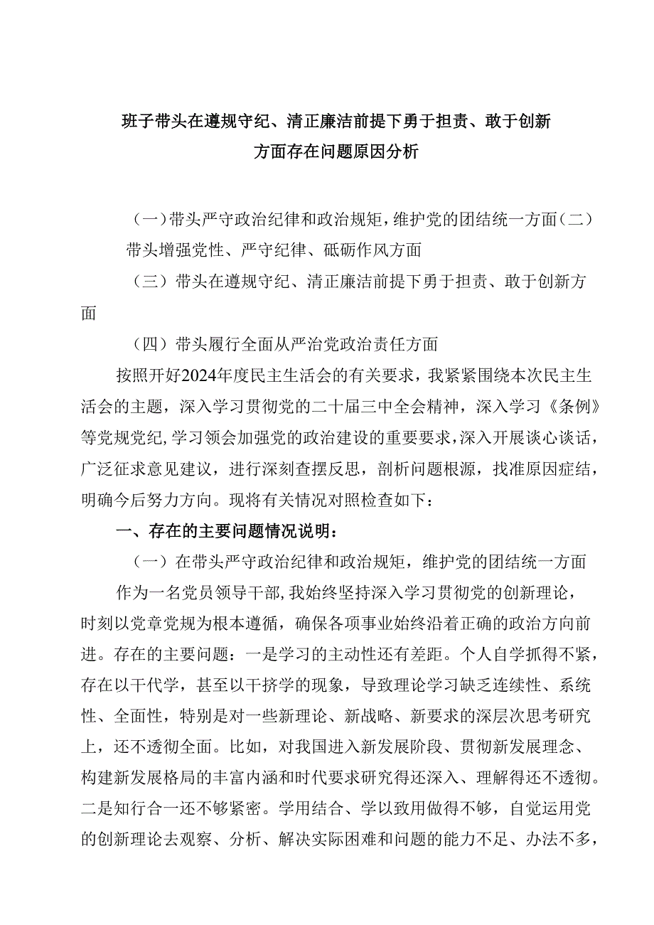 （9篇）班子带头在遵规守纪、清正廉洁前提下勇于担责、敢于创新方面存在问题原因分析最新.docx_第1页