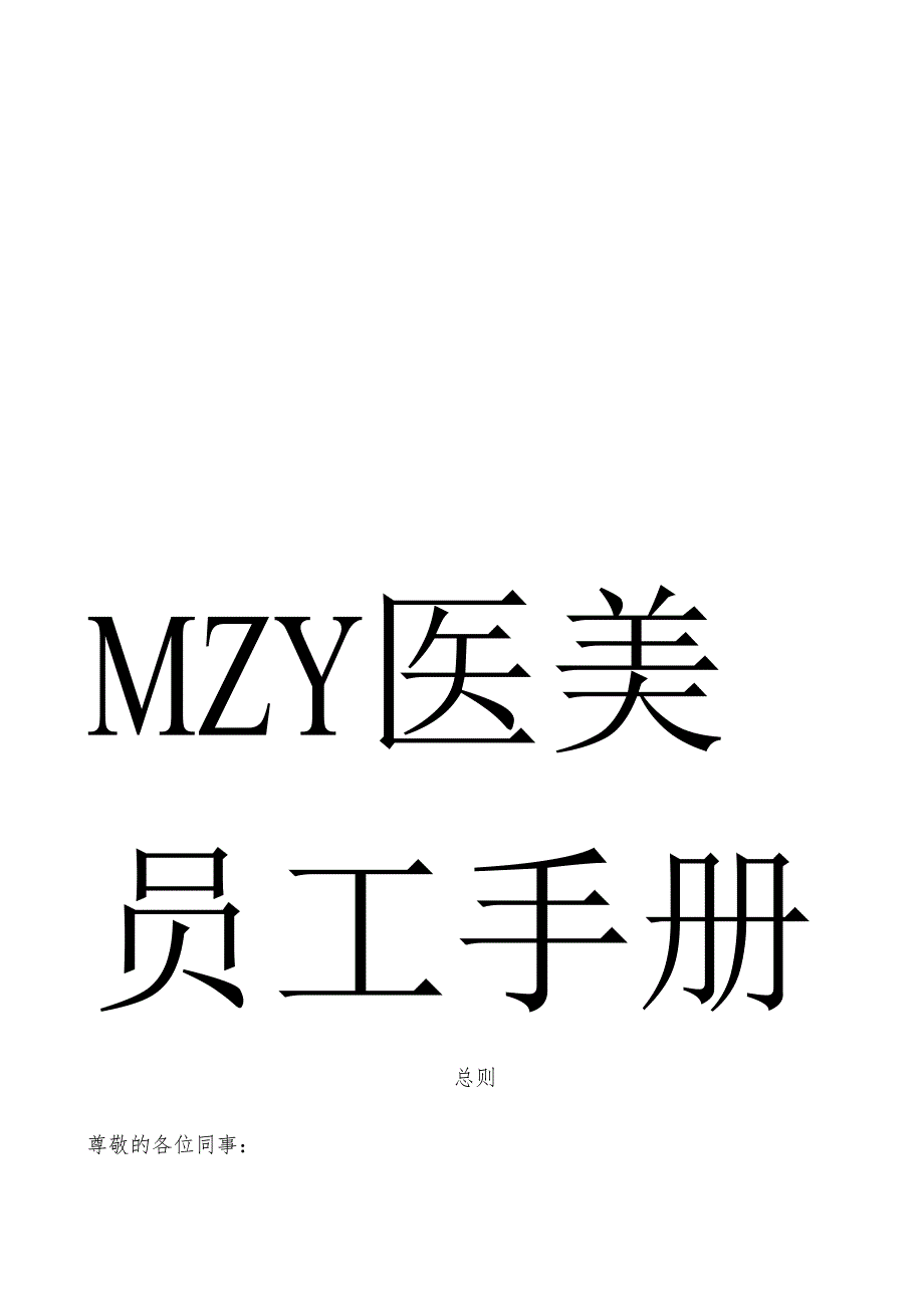 医美整形机构医院员工手册（全）.docx_第1页