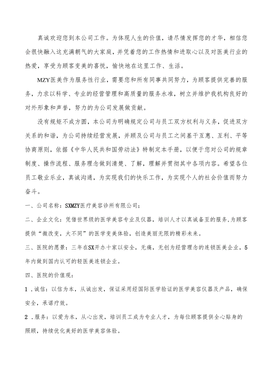 医美整形机构医院员工手册（全）.docx_第2页
