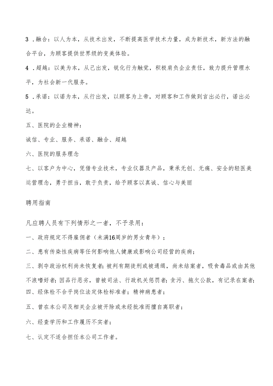 医美整形机构医院员工手册（全）.docx_第3页