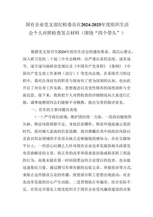 国有企业党支部纪检委员在20242025组织生活会个人对照检查发言材料（围绕“四个带头”).docx