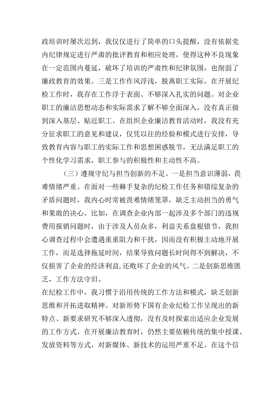 国有企业党支部纪检委员在20242025组织生活会个人对照检查发言材料（围绕“四个带头”).docx_第3页