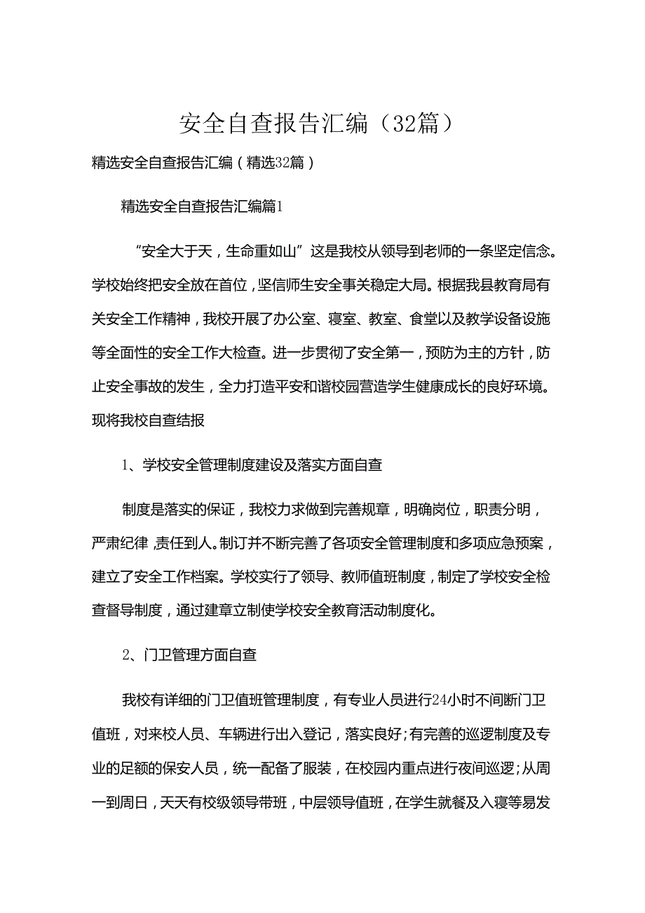 安全自查报告汇编（32篇）.docx_第1页