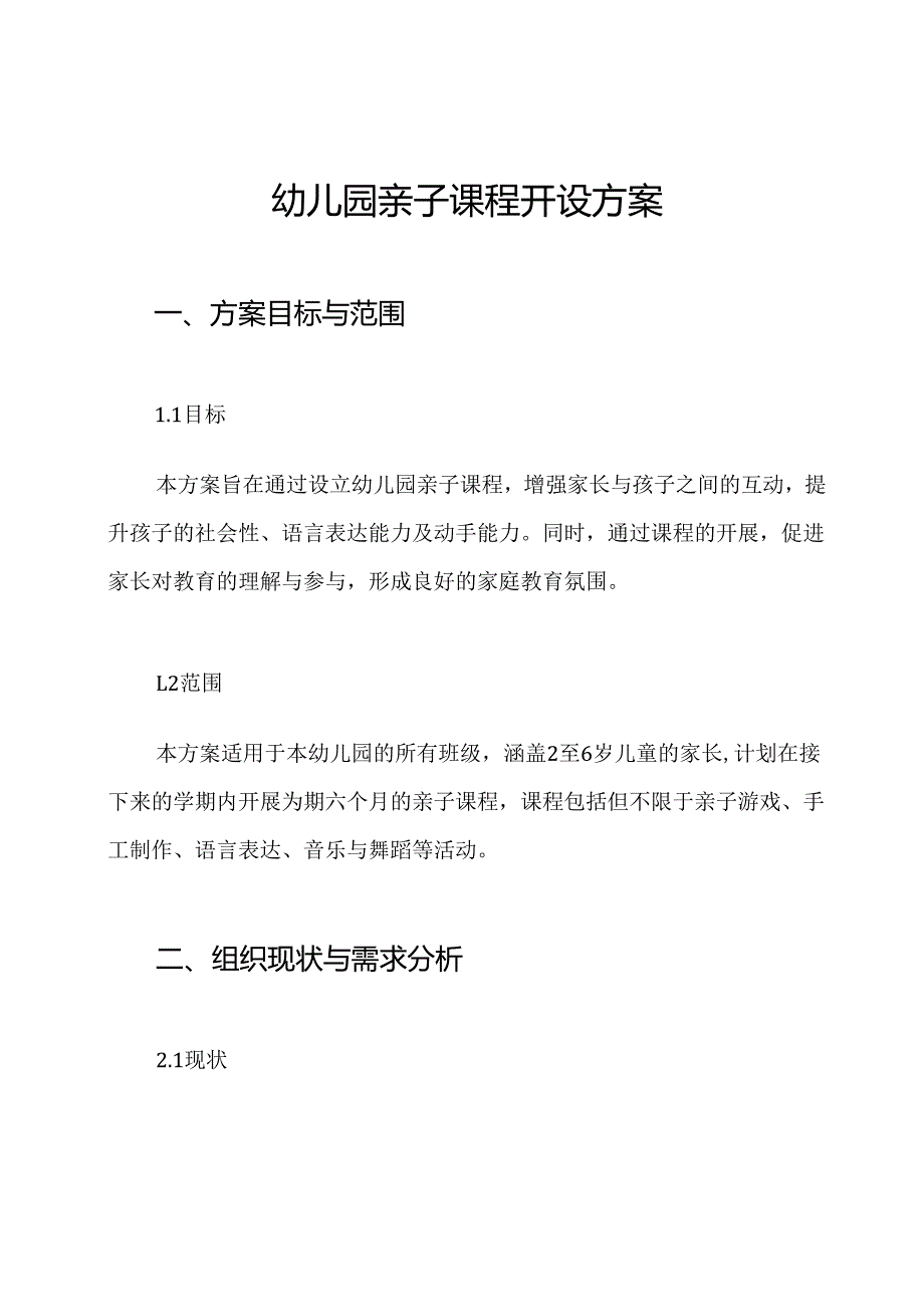 幼儿园亲子课程开设方案.docx_第1页