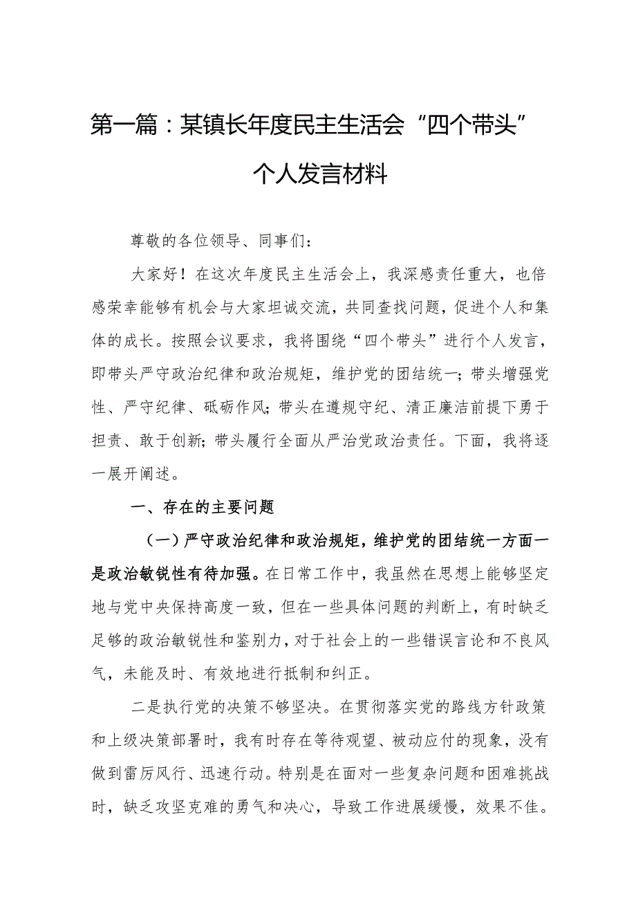 某镇长民主生活会“四个带头”个人发言材料(8篇)精编.docx_第2页