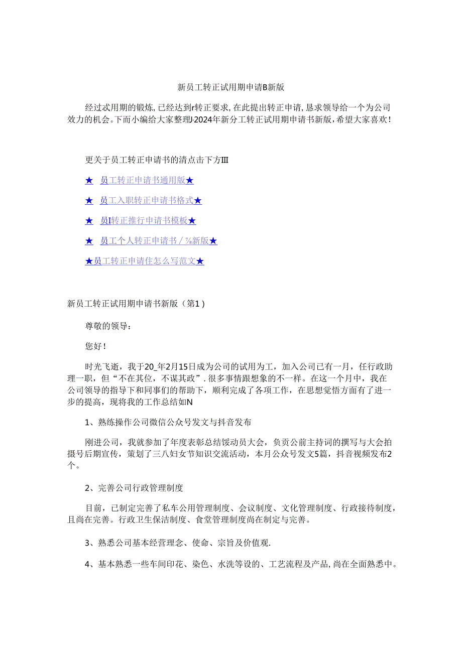新员工转正试用期申请书新版.docx_第1页