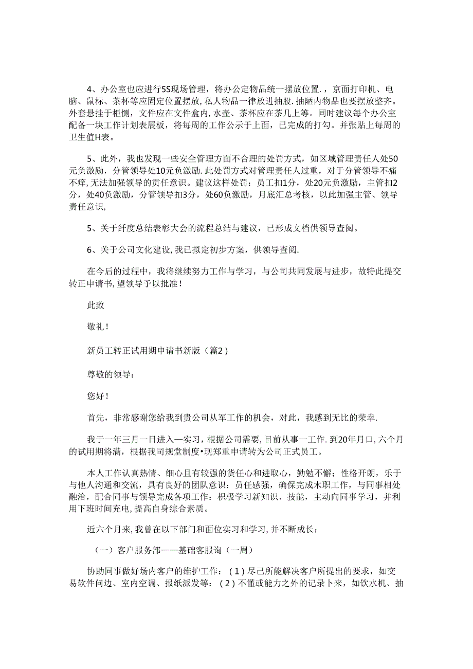 新员工转正试用期申请书新版.docx_第3页