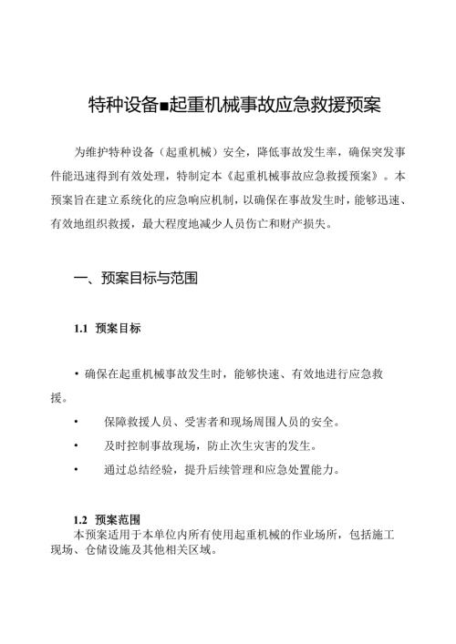 特种设备起重机械事故应急救援预案.docx