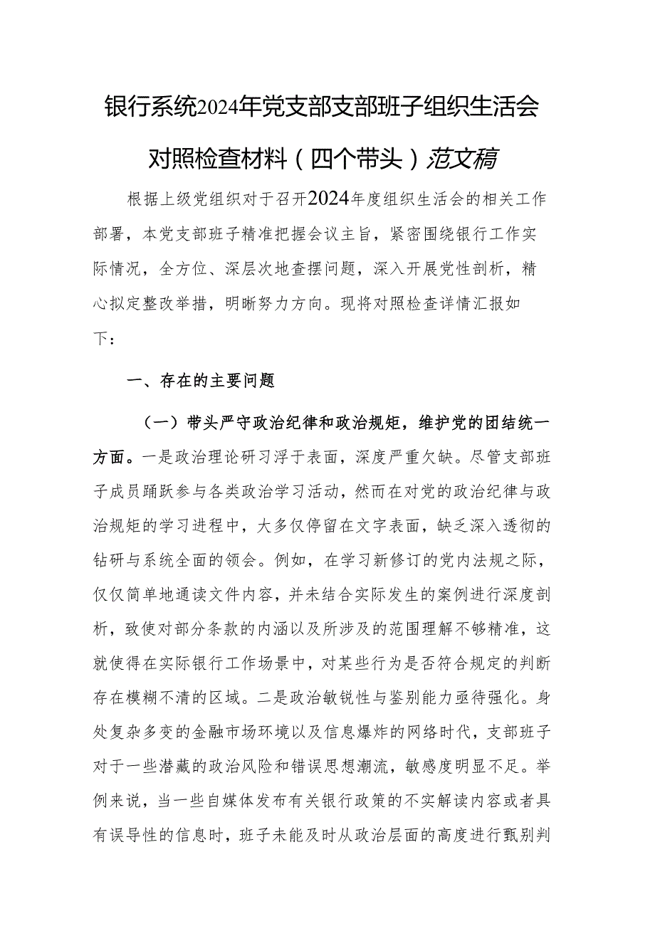银行系统2024年党支部支部班子组织生活会对照检查材料（四个带头）范文稿.docx_第1页