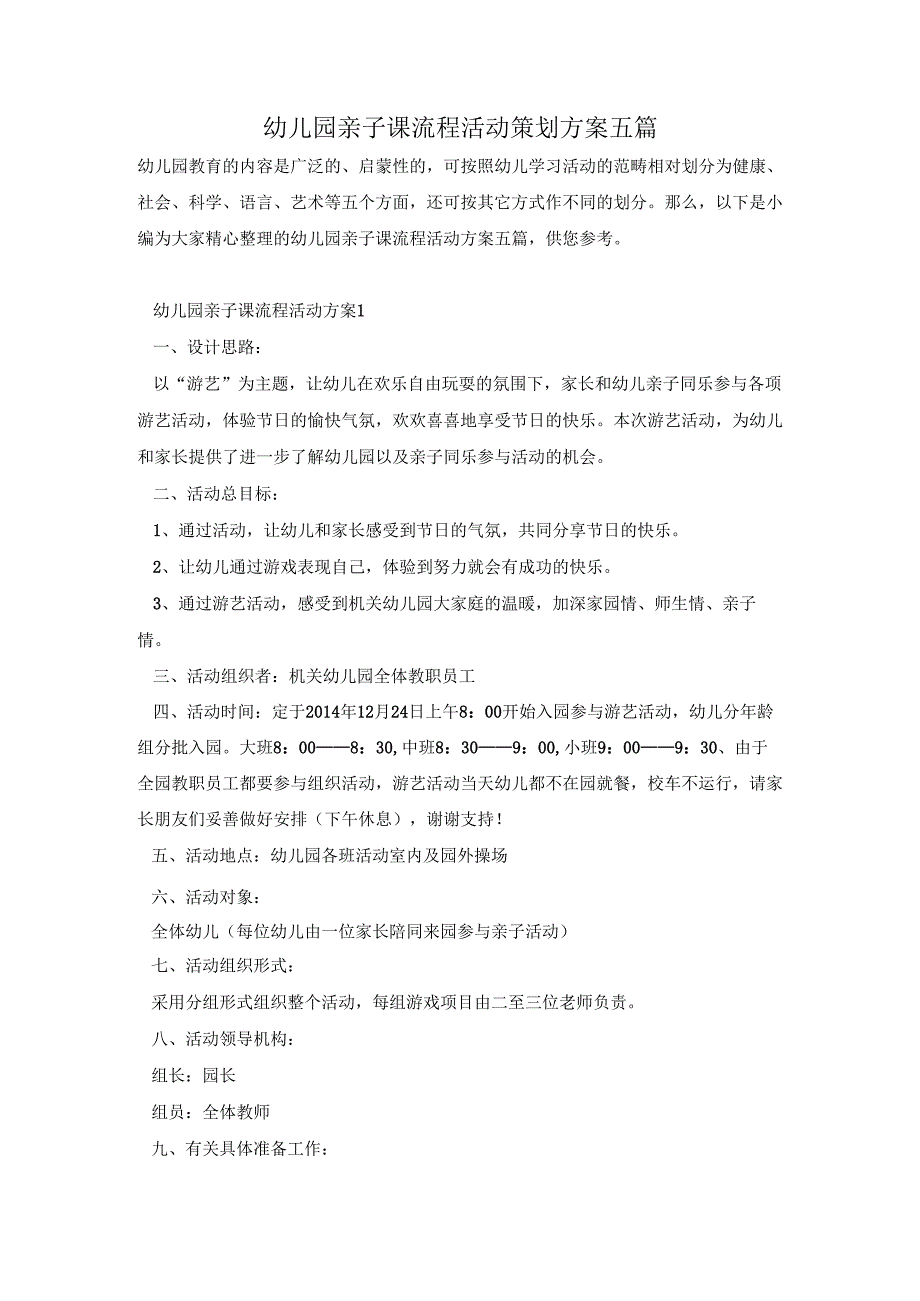 幼儿园亲子课流程活动策划方案五篇.docx_第1页