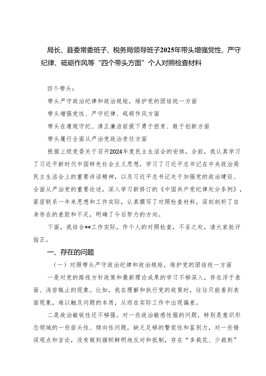 （8篇）局长、县委常委班子、税务局领导班子2025年带头增强党性、严守纪律、砥砺作风等“四个带头方面”个人对照检查材料范文.docx_第1页