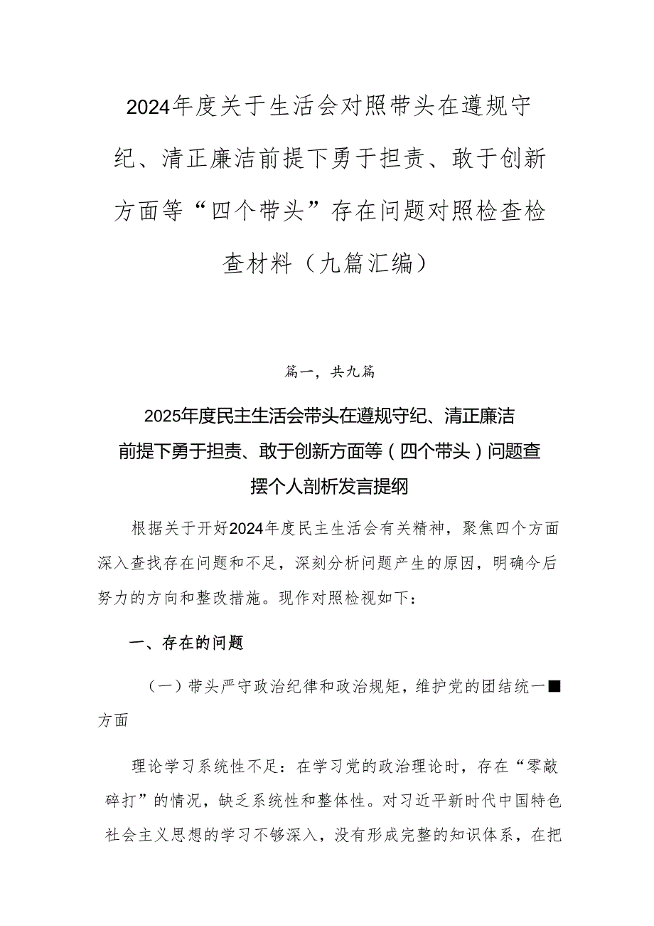 2024关于生活会对照带头在遵规守纪、清正廉洁前提下勇于担责、敢于创新方面等“四个带头”存在问题对照检查检查材料（九篇汇编）.docx_第1页