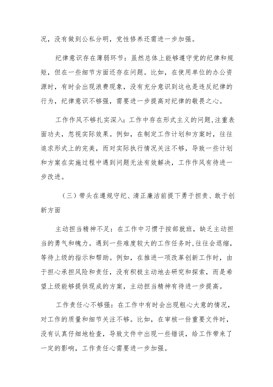 2024关于生活会对照带头在遵规守纪、清正廉洁前提下勇于担责、敢于创新方面等“四个带头”存在问题对照检查检查材料（九篇汇编）.docx_第3页