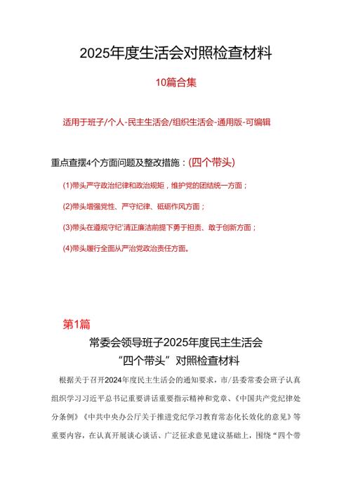 单位2024年“四个带头”民主生活会对照剖析材料十篇合集.docx