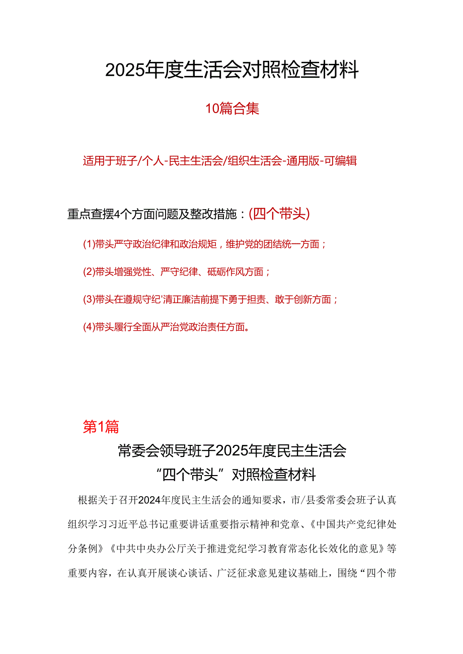 单位2024年“四个带头”民主生活会对照剖析材料十篇合集.docx_第1页
