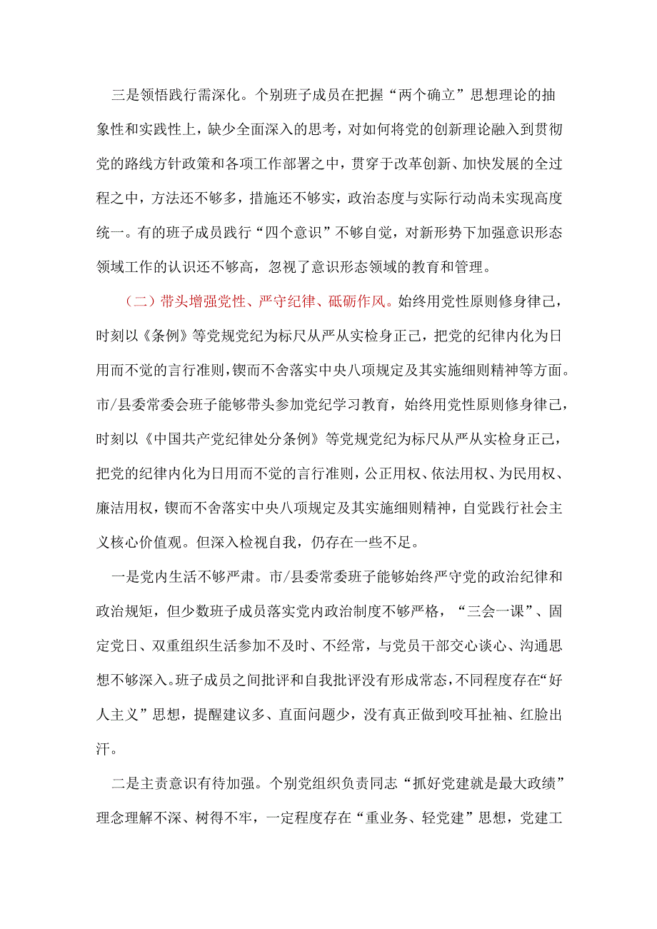 单位2024年“四个带头”民主生活会对照剖析材料十篇合集.docx_第3页