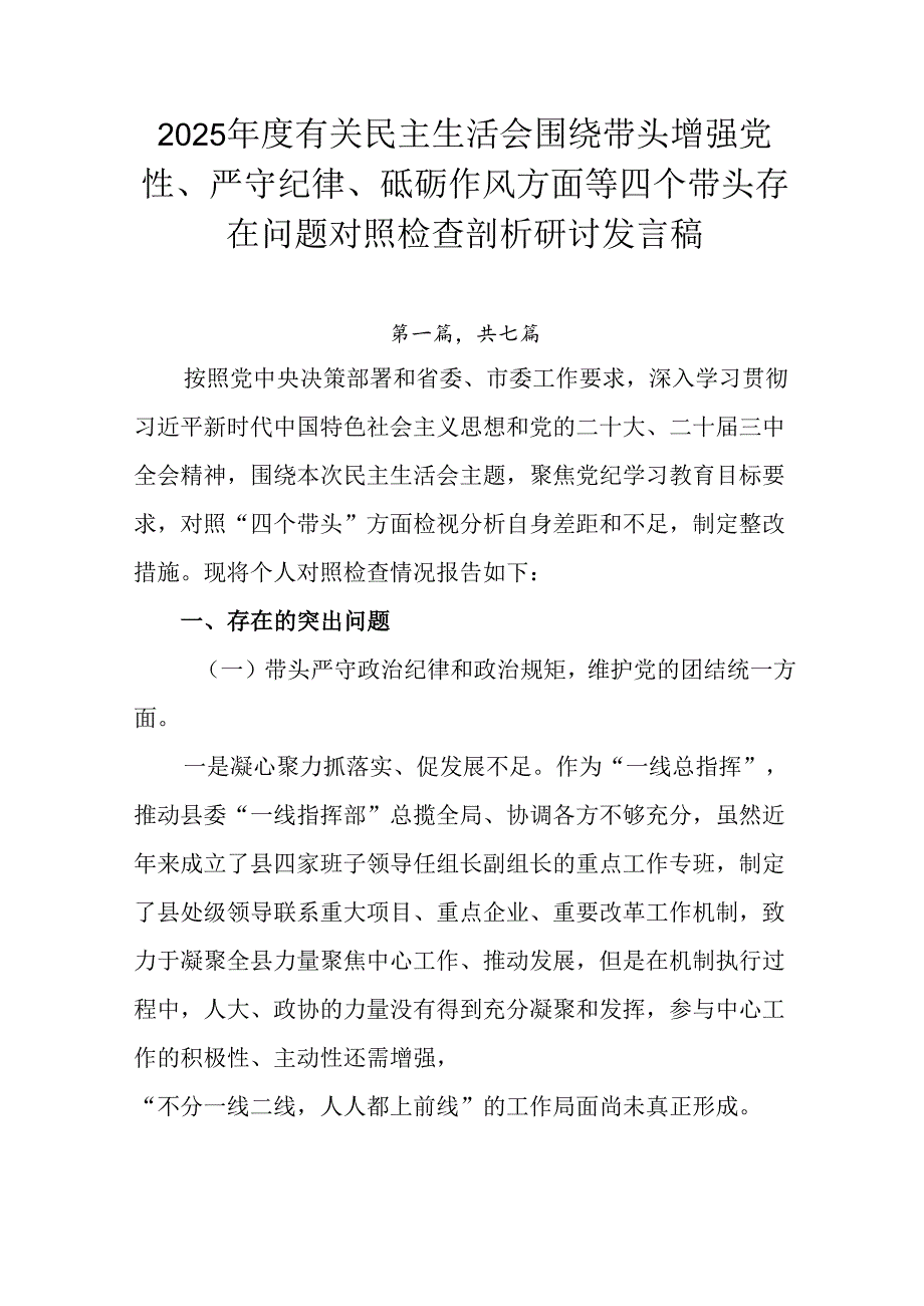 2025有关民主生活会围绕带头增强党性、严守纪律、砥砺作风方面等四个带头存在问题对照检查剖析研讨.docx_第1页