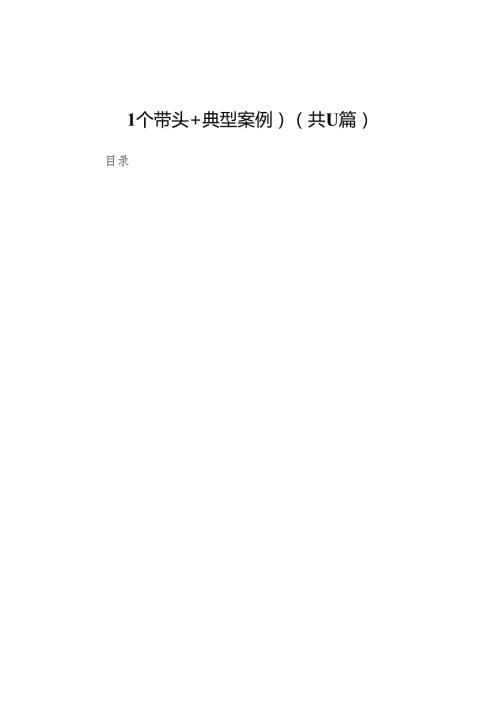 医保局局长2024民主生活会发言提纲（四个带头＋典型案例）11篇.docx