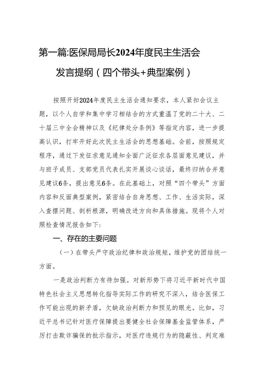 医保局局长2024民主生活会发言提纲（四个带头＋典型案例）11篇.docx_第2页